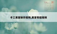 手工黑客制作视频,黑客教程视频