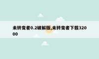 未转变者0.2破解版,未转变者下载32000