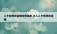 人中有横纹面相如何破解,女人人中有横纹面相
