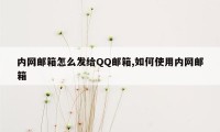 内网邮箱怎么发给QQ邮箱,如何使用内网邮箱