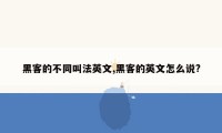 黑客的不同叫法英文,黑客的英文怎么说?