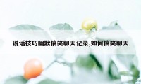 说话技巧幽默搞笑聊天记录,如何搞笑聊天