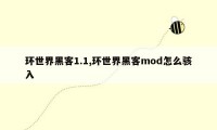 环世界黑客1.1,环世界黑客mod怎么骇入