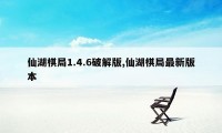 仙湖棋局1.4.6破解版,仙湖棋局最新版本