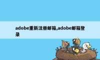 adobe重新注册邮箱,adobe邮箱登录