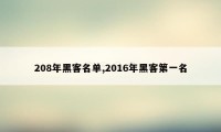 208年黑客名单,2016年黑客第一名