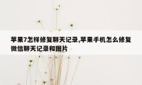 苹果7怎样修复聊天记录,苹果手机怎么修复微信聊天记录和图片