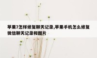 苹果7怎样修复聊天记录,苹果手机怎么修复微信聊天记录和图片