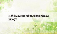 斗地主222kkq7破解,斗地主残局222KKQ7