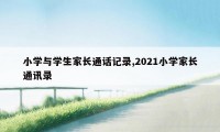 小学与学生家长通话记录,2021小学家长通讯录