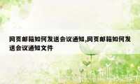 网页邮箱如何发送会议通知,网页邮箱如何发送会议通知文件