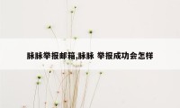 脉脉举报邮箱,脉脉 举报成功会怎样