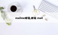 mailme邮箱,邮箱 mail