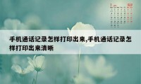 手机通话记录怎样打印出来,手机通话记录怎样打印出来清晰