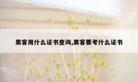 黑客用什么证书查询,黑客要考什么证书