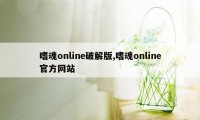 嗜魂online破解版,嗜魂online官方网站