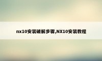 nx10安装破解步骤,NX10安装教程