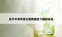 关于中州开房记录数据包下载的信息