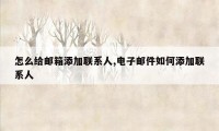 怎么给邮箱添加联系人,电子邮件如何添加联系人