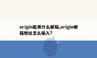 origin能用什么邮箱,origin邮箱地址怎么输入?