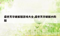 盛世芳华破解版游戏大全,盛世芳华破解内购版