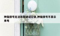 神指拨号无法读取通话记录,神指拨号不显示来电