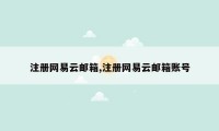 注册网易云邮箱,注册网易云邮箱账号
