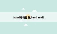 hand邮箱登录,hand mail