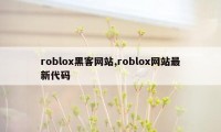 roblox黑客网站,roblox网站最新代码