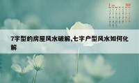 7字型的房屋风水破解,七字户型风水如何化解