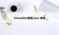 tomonline邮箱,tom 邮箱