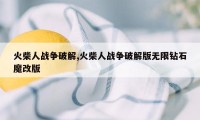 火柴人战争破解,火柴人战争破解版无限钻石魔改版