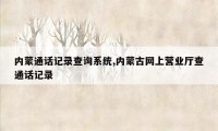 内蒙通话记录查询系统,内蒙古网上营业厅查通话记录