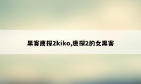 黑客唐探2kiko,唐探2的女黑客