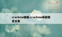 crackme破解,crackme破解题目合集