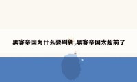 黑客帝国为什么要刷新,黑客帝国太超前了