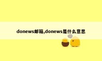 donews邮箱,donews是什么意思