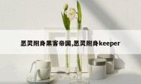 恶灵附身黑客帝国,恶灵附身keeper