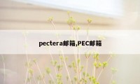 pectera邮箱,PEC邮箱