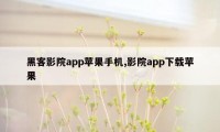 黑客影院app苹果手机,影院app下载苹果