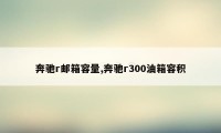 奔驰r邮箱容量,奔驰r300油箱容积