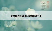 倩女幽魂的黑客,倩女幽魂主页