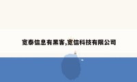 宽泰信息有黑客,宽信科技有限公司