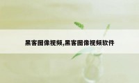 黑客图像视频,黑客图像视频软件