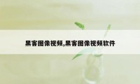 黑客图像视频,黑客图像视频软件