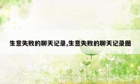 生意失败的聊天记录,生意失败的聊天记录图