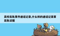 高校出轨事件通话记录,什么样的通话记录算出轨证据