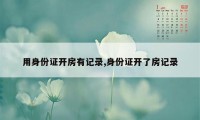 用身份证开房有记录,身份证开了房记录