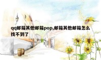 qq邮箱其他邮箱pop,邮箱其他邮箱怎么找不到了