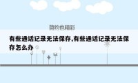 有些通话记录无法保存,有些通话记录无法保存怎么办